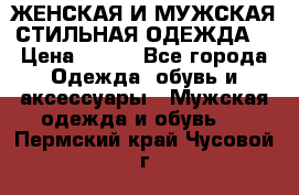 ЖЕНСКАЯ И МУЖСКАЯ СТИЛЬНАЯ ОДЕЖДА  › Цена ­ 995 - Все города Одежда, обувь и аксессуары » Мужская одежда и обувь   . Пермский край,Чусовой г.